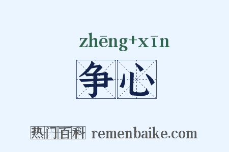 争心是什么意思的图片